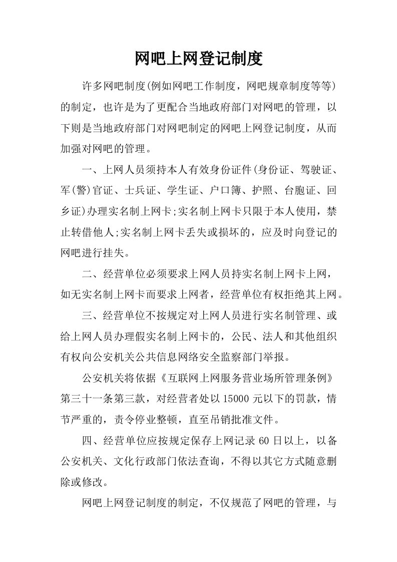 网吧上网登记制度