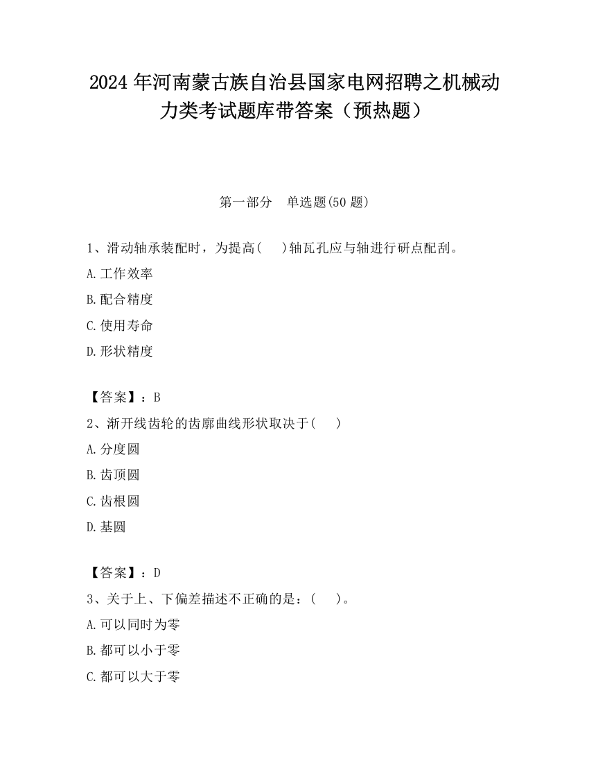 2024年河南蒙古族自治县国家电网招聘之机械动力类考试题库带答案（预热题）