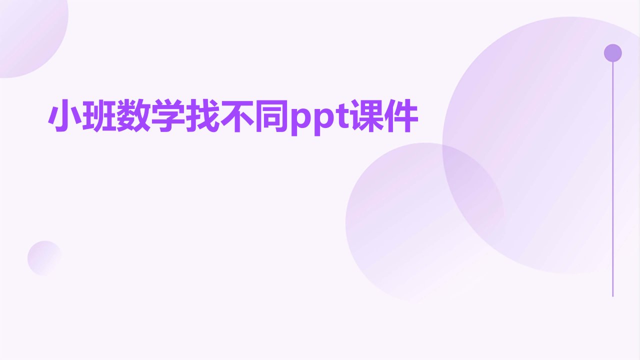 小班数学找不同ppt课件