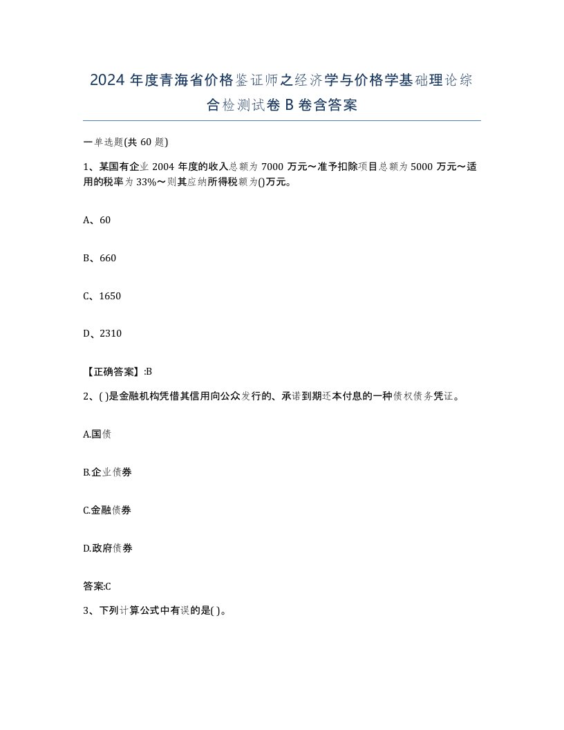 2024年度青海省价格鉴证师之经济学与价格学基础理论综合检测试卷B卷含答案