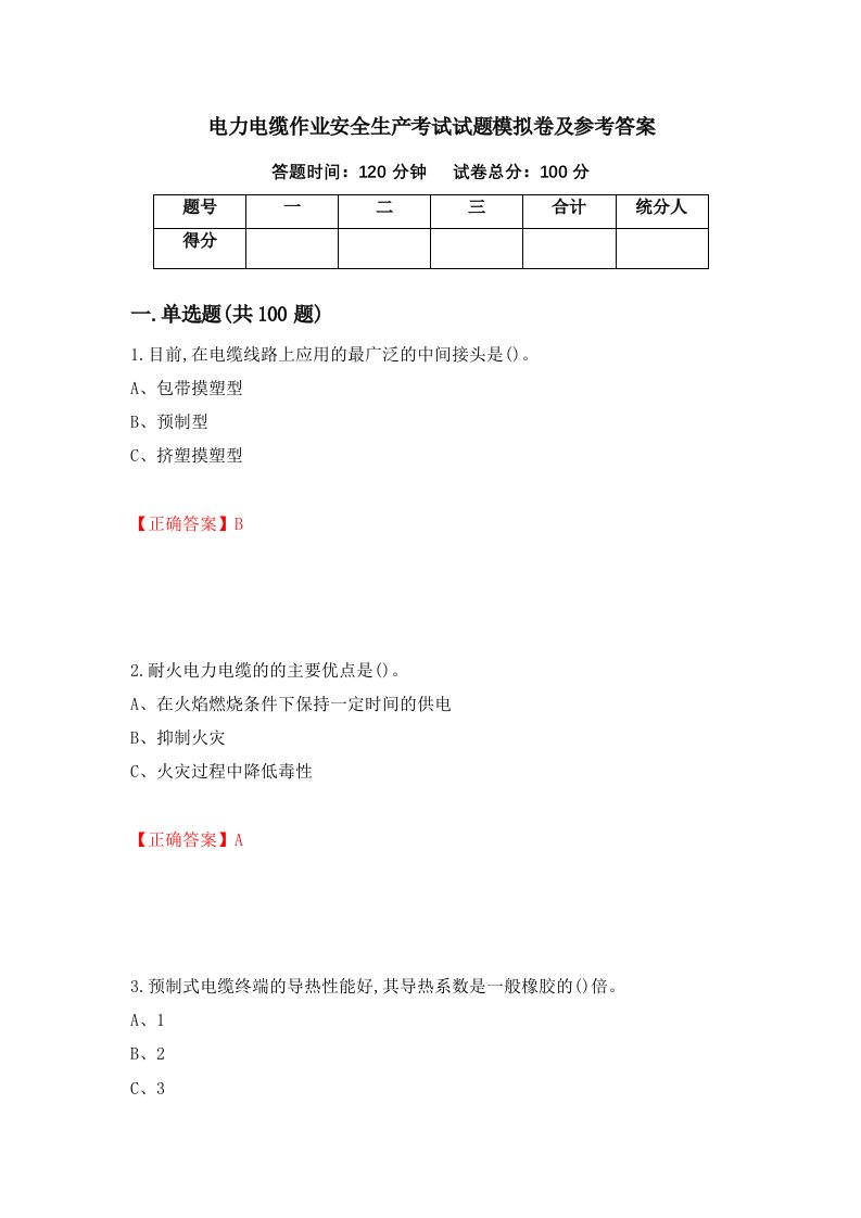 电力电缆作业安全生产考试试题模拟卷及参考答案69