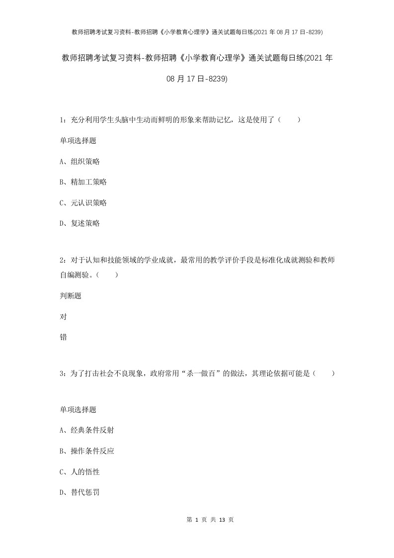 教师招聘考试复习资料-教师招聘小学教育心理学通关试题每日练2021年08月17日-8239