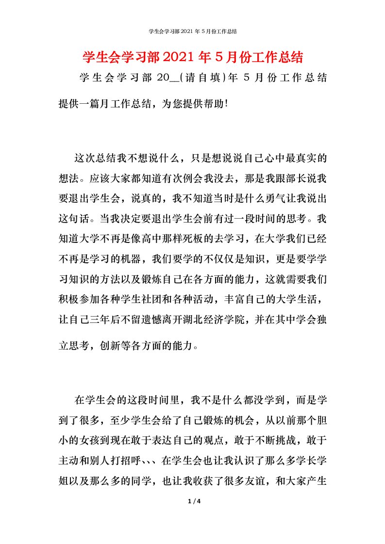 精编学生会学习部2021年5月份工作总结