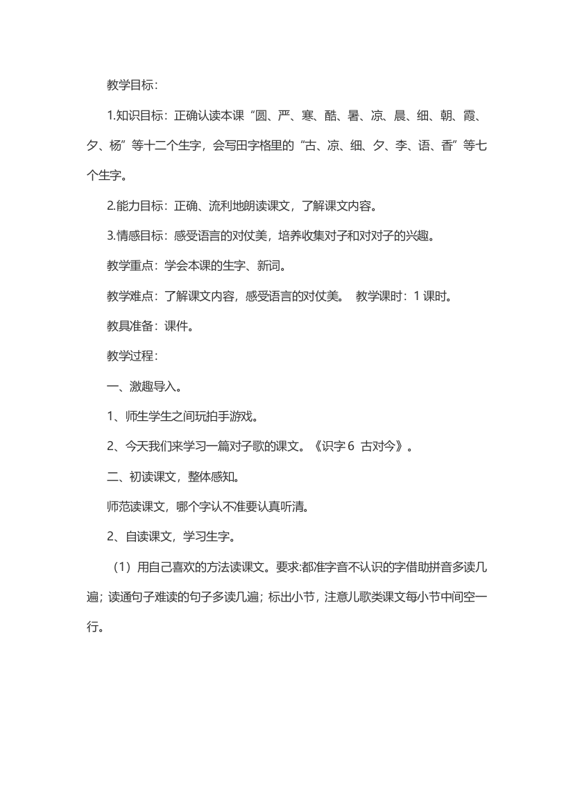 (部编)人教语文一年级下册识字六古对今