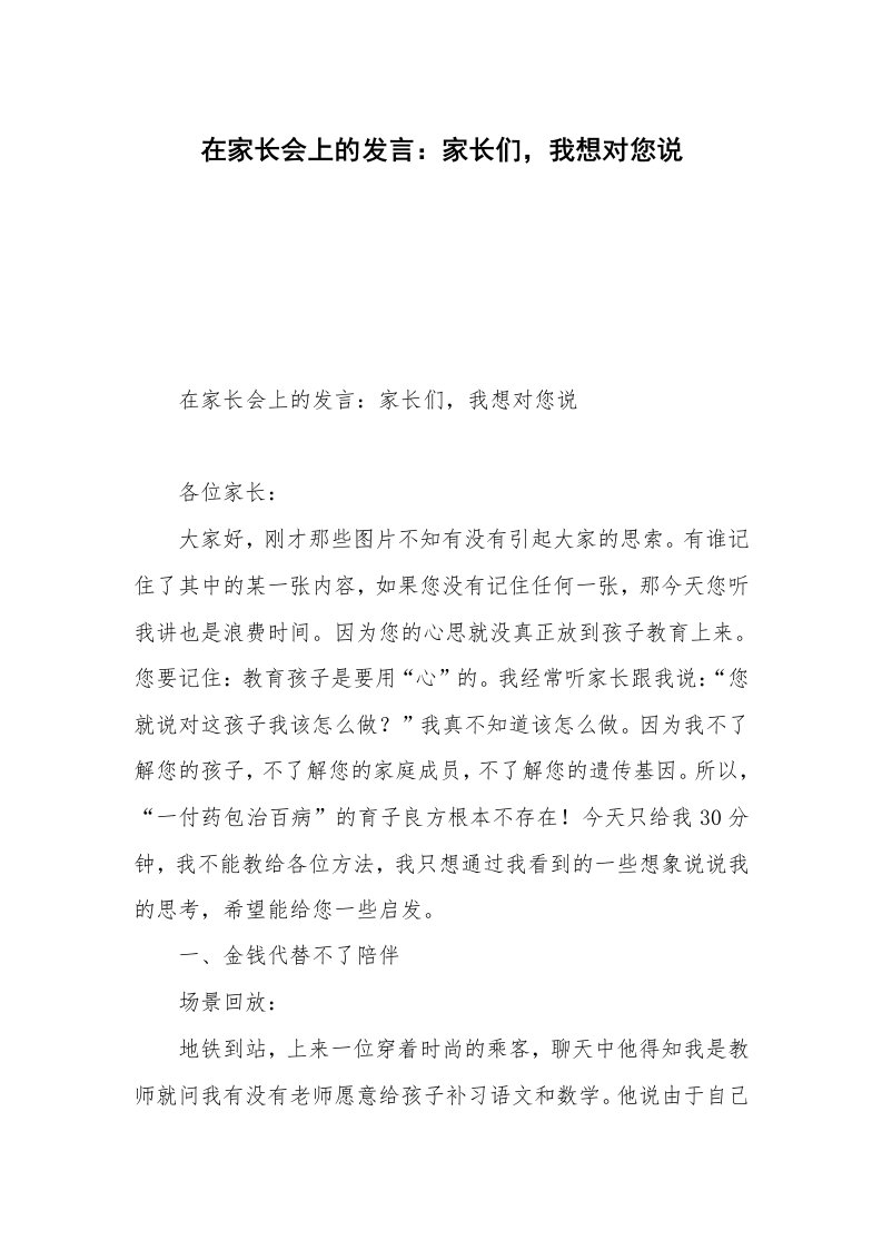 在家长会上的发言：家长们，我想对您说