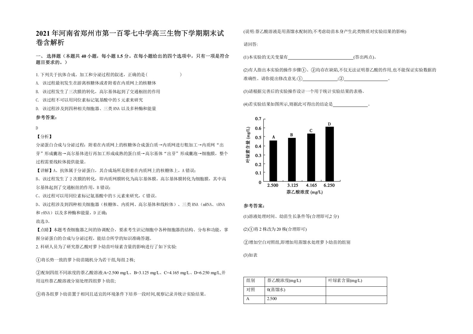 2021年河南省郑州市第一百零七中学高三生物下学期期末试卷含解析