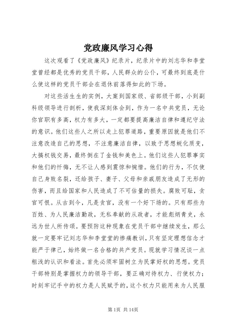 党政廉风学习心得