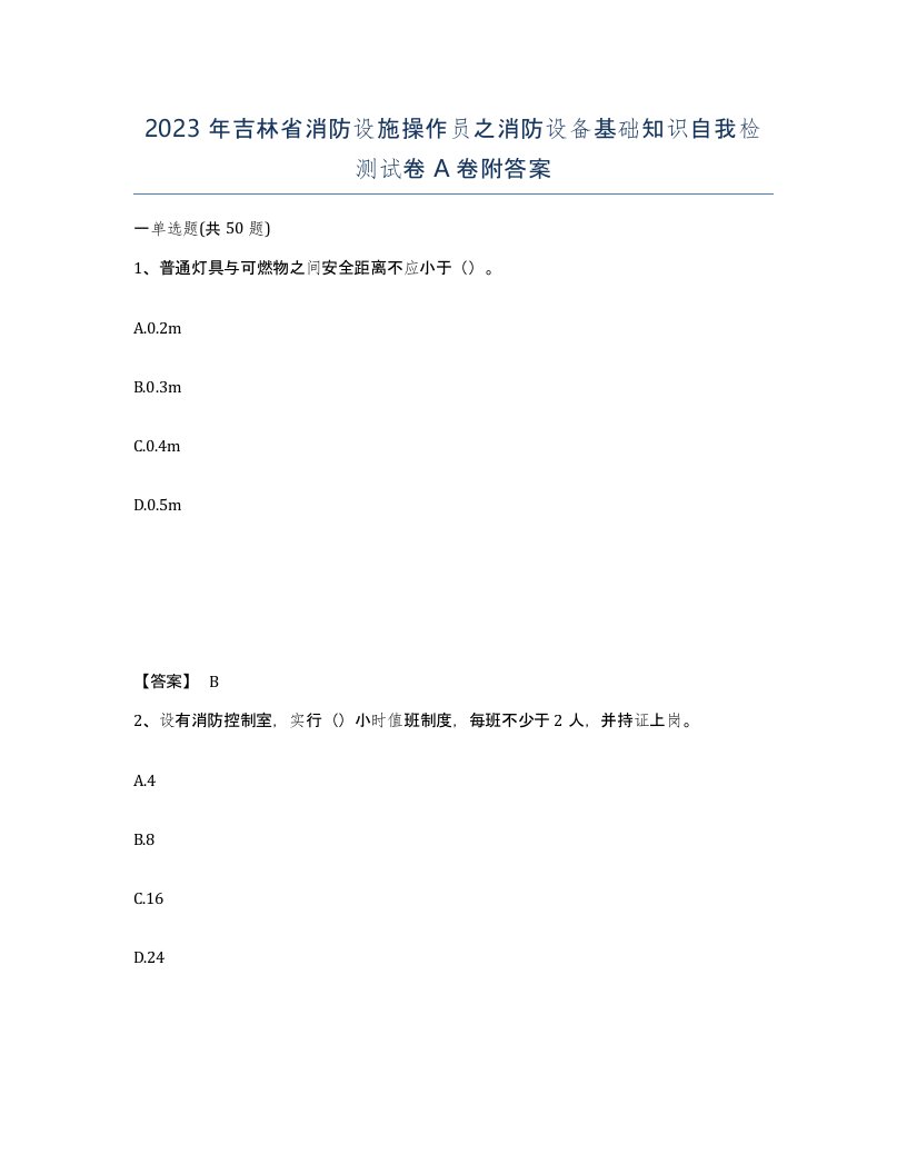 2023年吉林省消防设施操作员之消防设备基础知识自我检测试卷A卷附答案