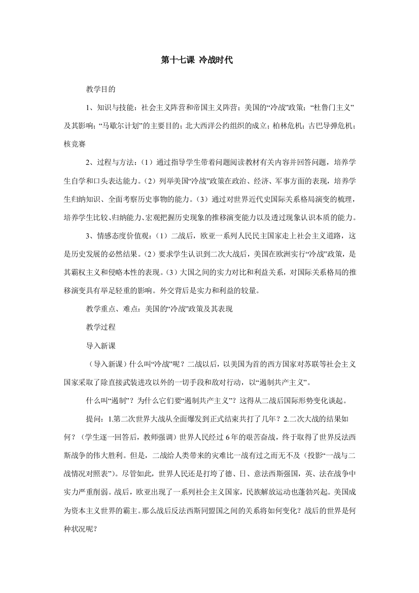 九年级历史上历史与社会：第十七课《冷战时代》教案（沪教版）