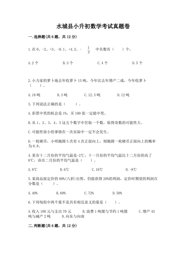 水城县小升初数学考试真题卷含答案