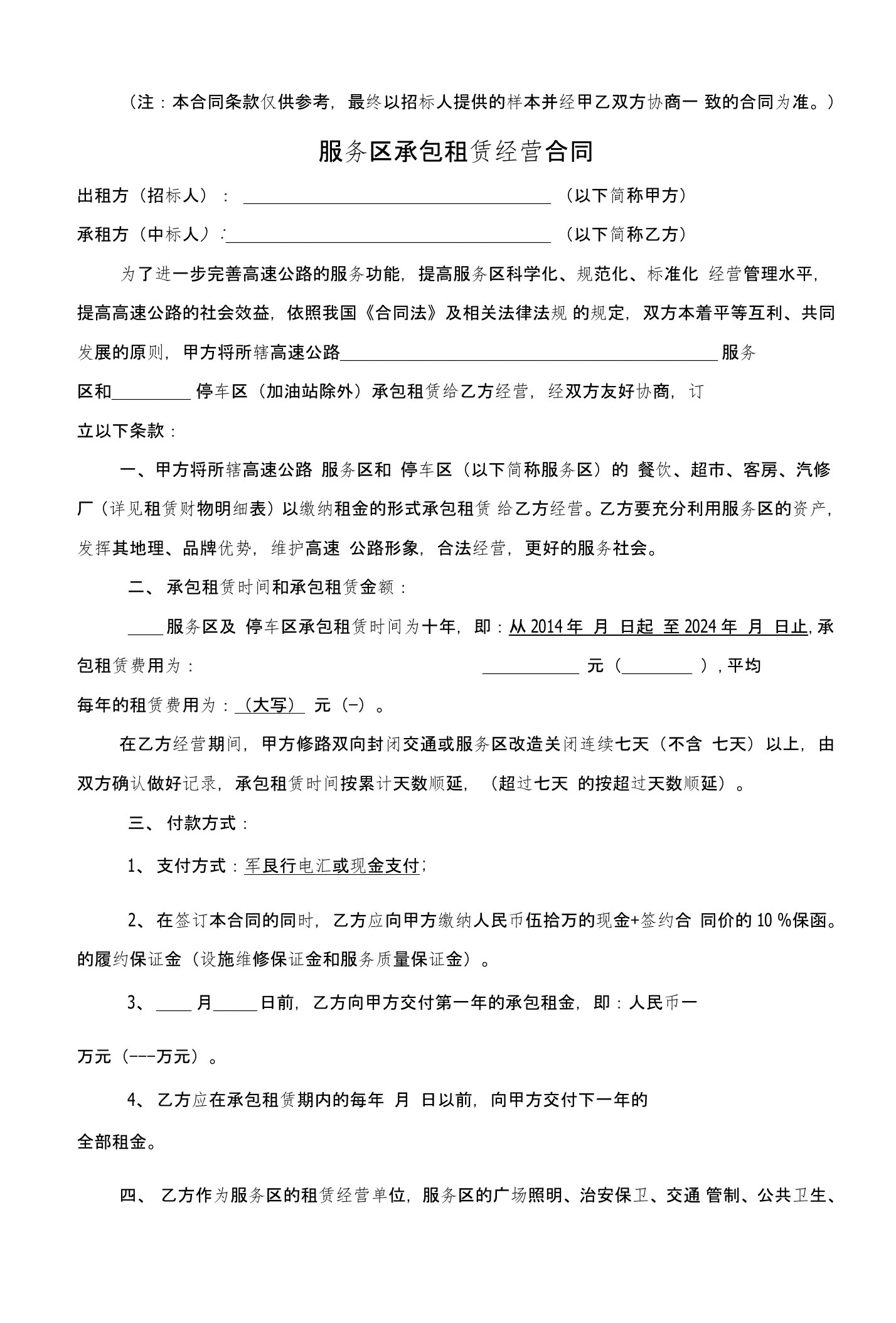 服务区承包租赁经营合同