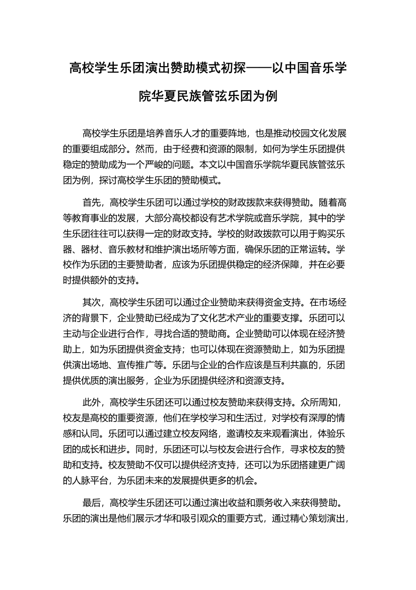 高校学生乐团演出赞助模式初探——以中国音乐学院华夏民族管弦乐团为例