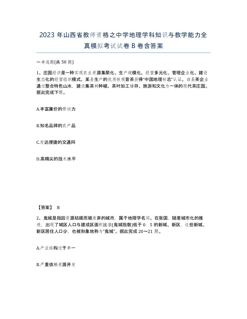 2023年山西省教师资格之中学地理学科知识与教学能力全真模拟考试试卷B卷含答案