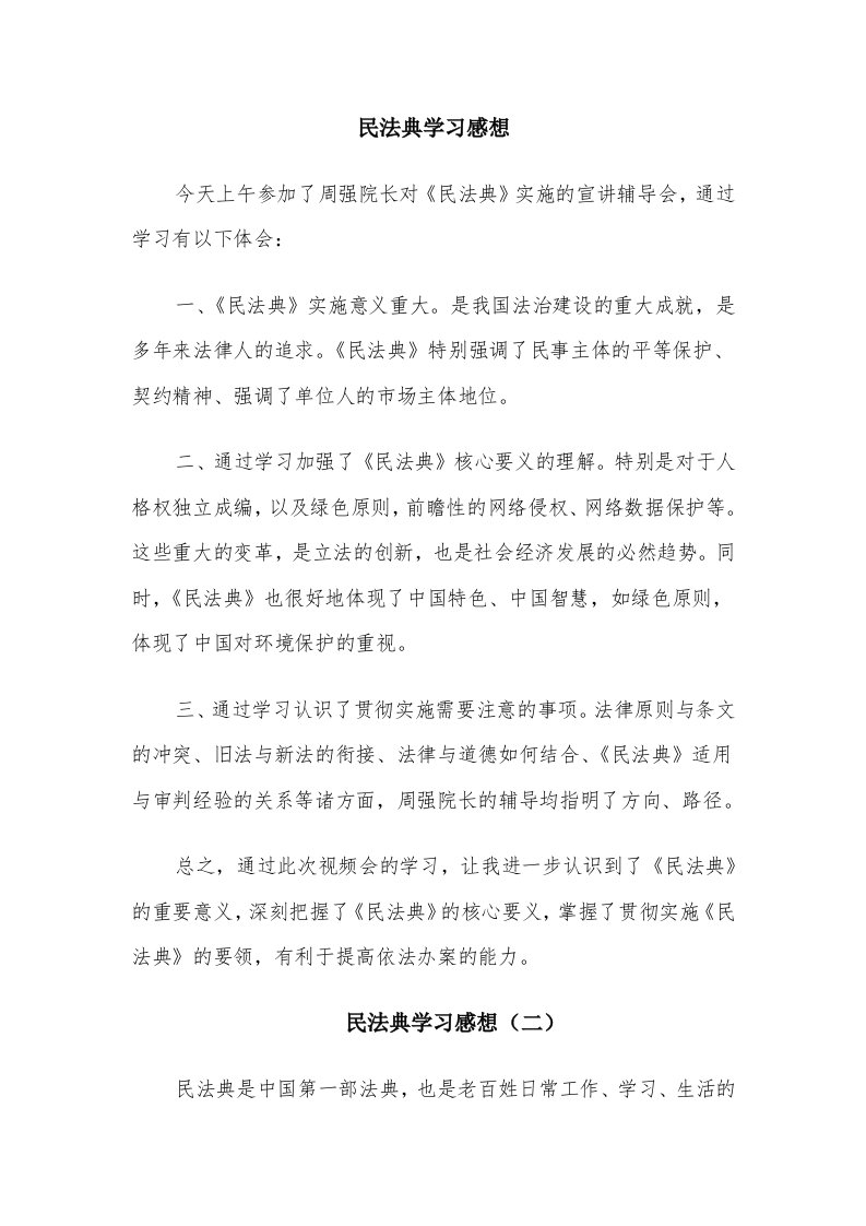 民法典学习感想