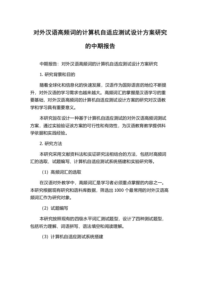 对外汉语高频词的计算机自适应测试设计方案研究的中期报告