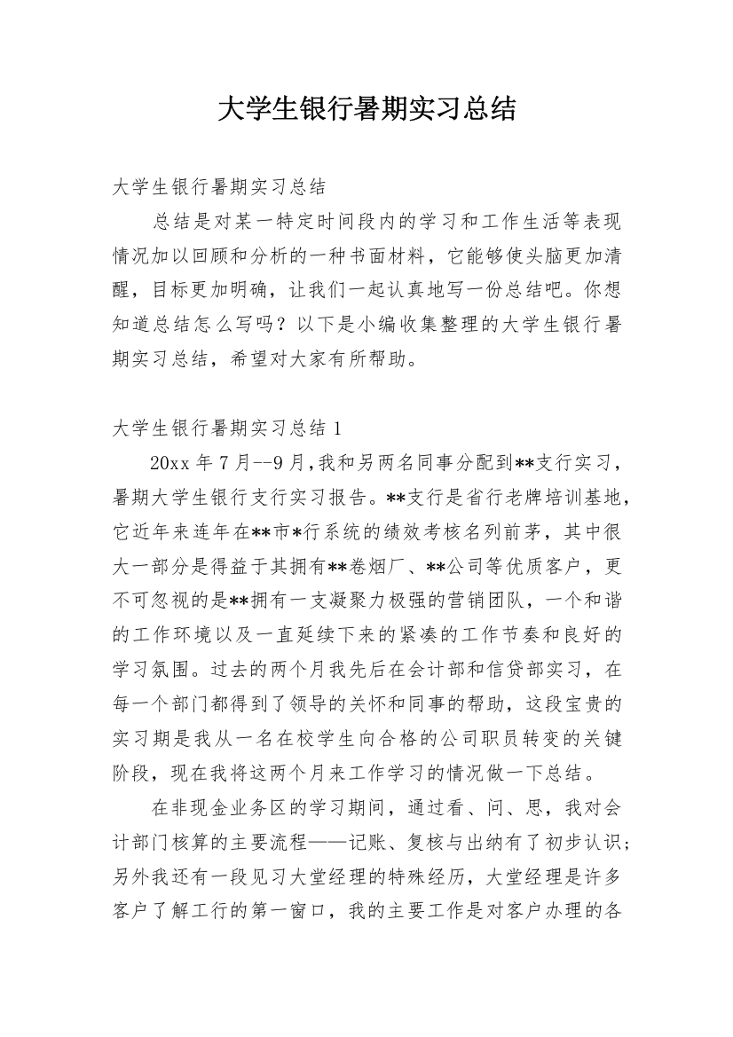 大学生银行暑期实习总结