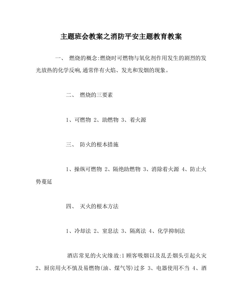 【精选】主题班会教案消防安全主题教育教案