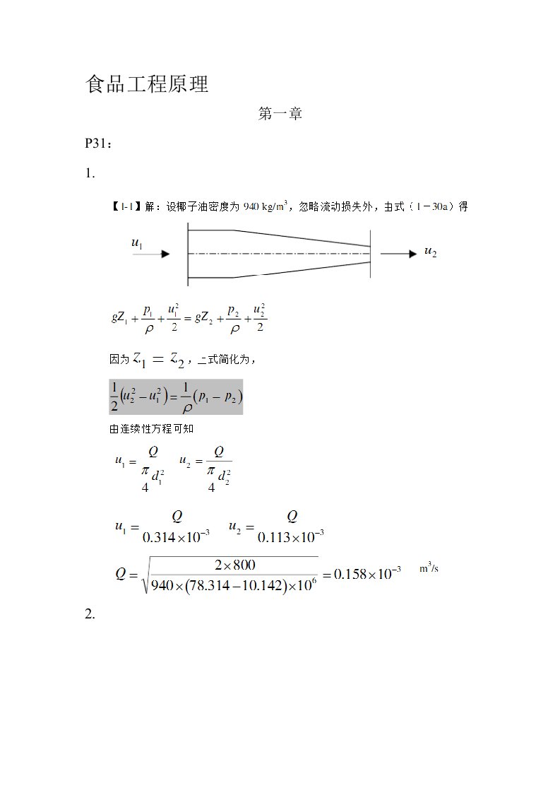食品工程原理习题和答案