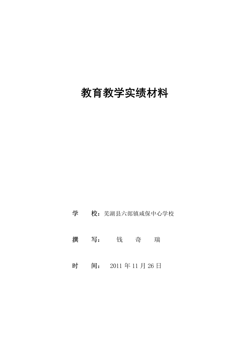 教育教学实绩材料