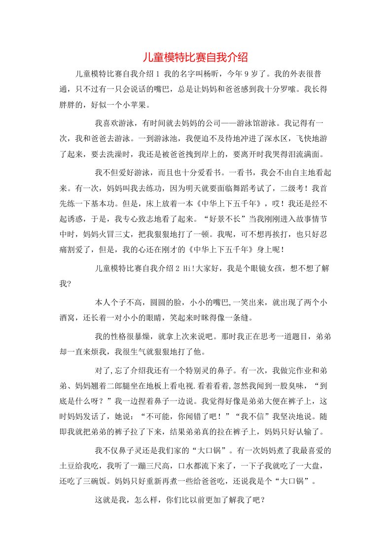 精选儿童模特比赛自我介绍