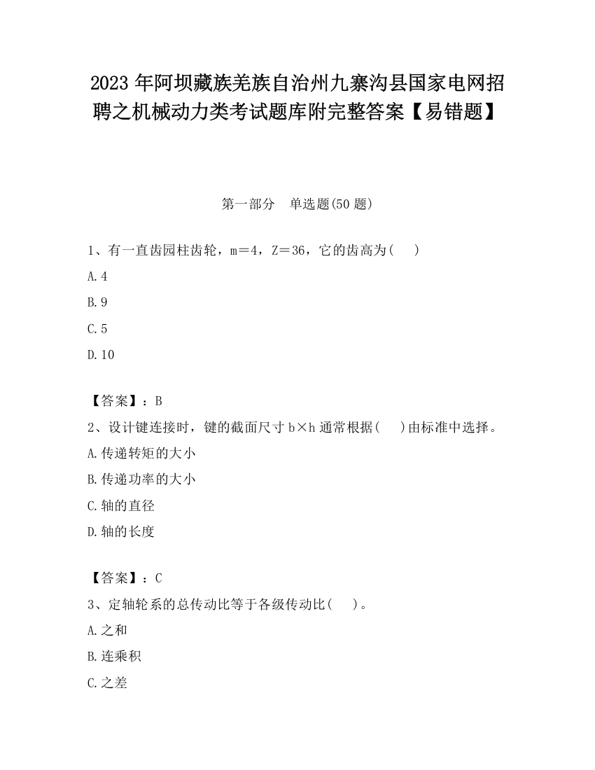 2023年阿坝藏族羌族自治州九寨沟县国家电网招聘之机械动力类考试题库附完整答案【易错题】