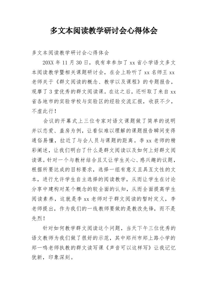 多文本阅读教学研讨会心得体会