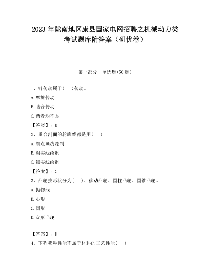 2023年陇南地区康县国家电网招聘之机械动力类考试题库附答案（研优卷）