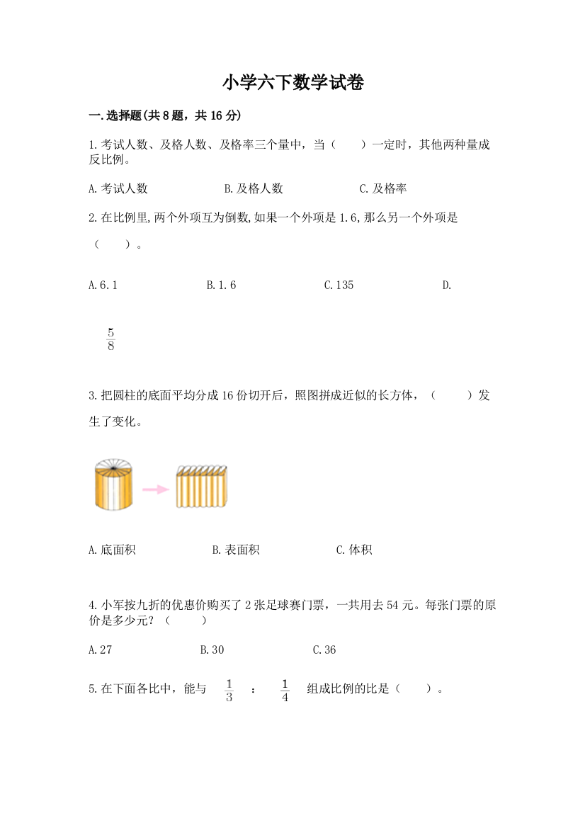 小学六下数学试卷带答案（基础题）