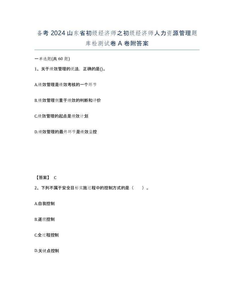 备考2024山东省初级经济师之初级经济师人力资源管理题库检测试卷A卷附答案