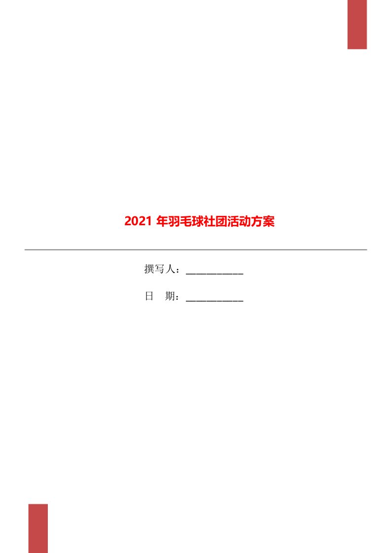 2021年羽毛球社团活动方案