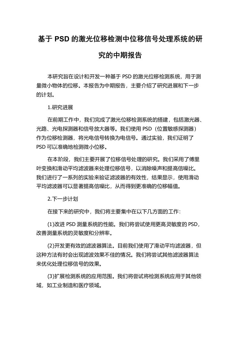 基于PSD的激光位移检测中位移信号处理系统的研究的中期报告