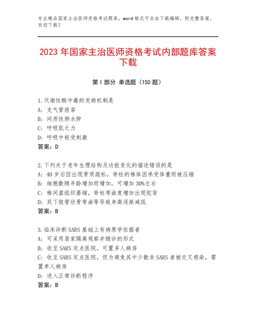 最全国家主治医师资格考试题库附答案【夺分金卷】