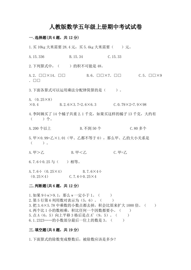 人教版数学五年级上册期中考试试卷附完整答案【历年真题】