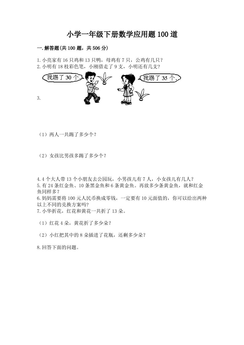 小学一年级下册数学应用题100道（培优）