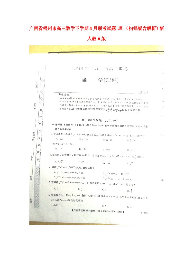 广西省梧州市高三数学下学期4月联考试题