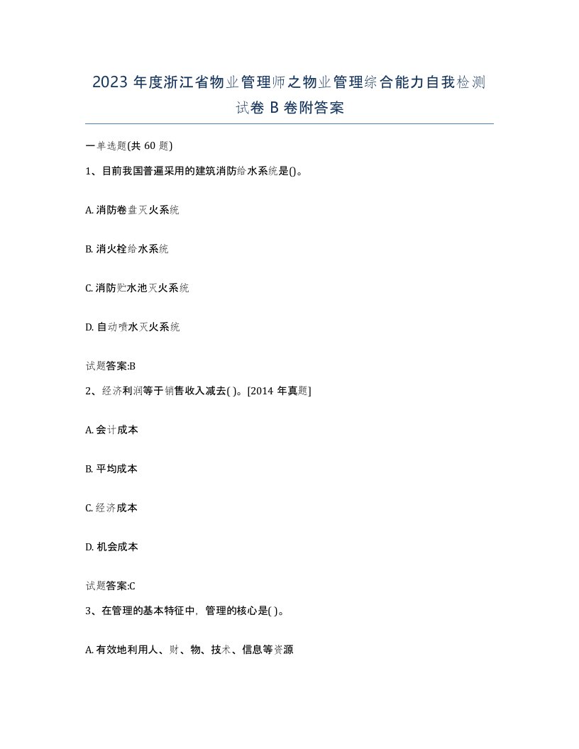 2023年度浙江省物业管理师之物业管理综合能力自我检测试卷B卷附答案