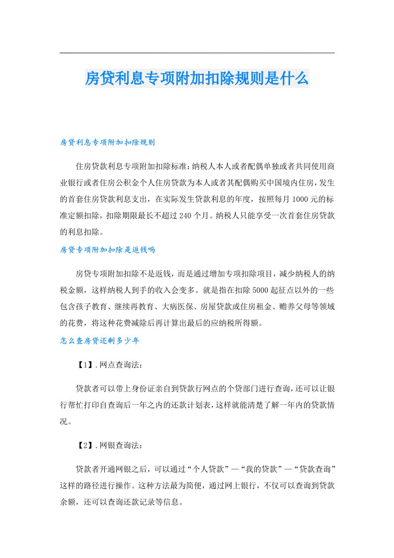 房贷利息专项附加扣除规则是什么