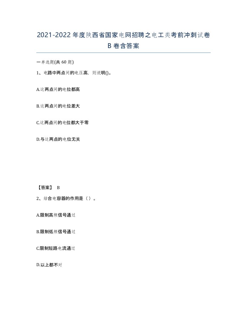 2021-2022年度陕西省国家电网招聘之电工类考前冲刺试卷B卷含答案