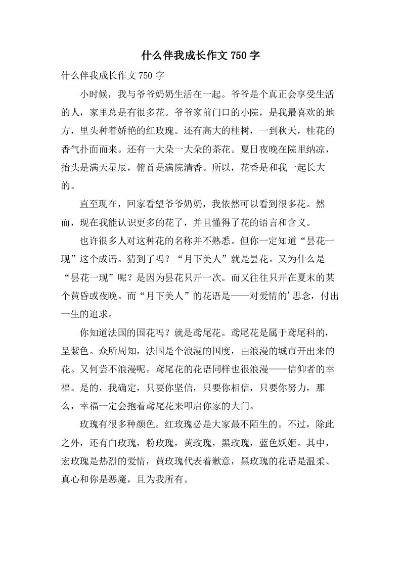 什么伴我成长作文750字