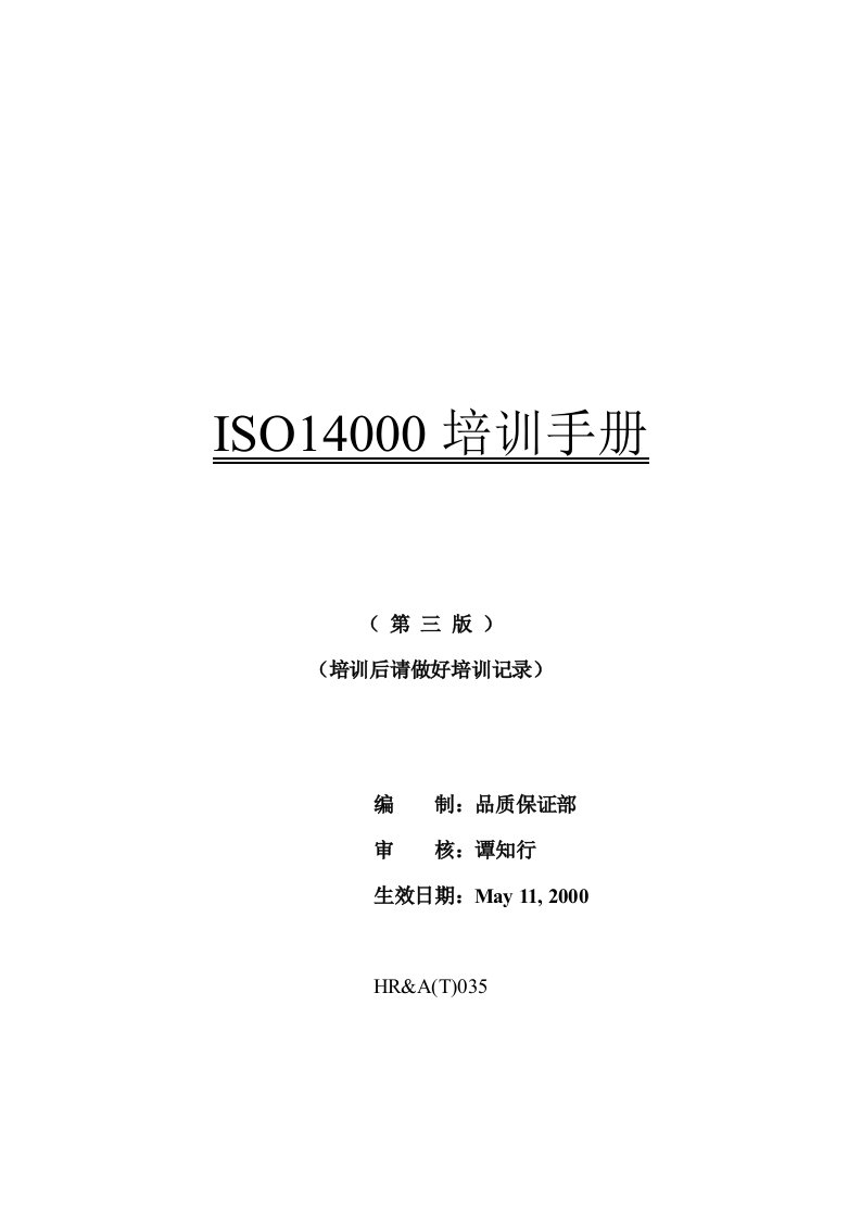 第三版ISO14000环境管理体系培训手册