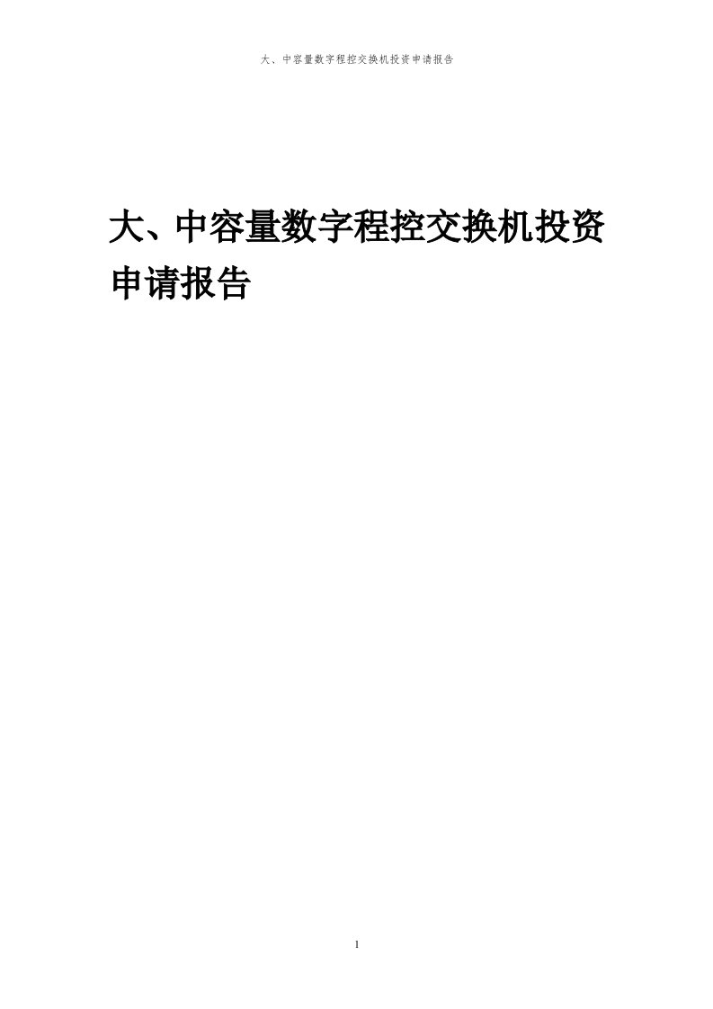 2023年大、中容量数字程控交换机投资申请报告