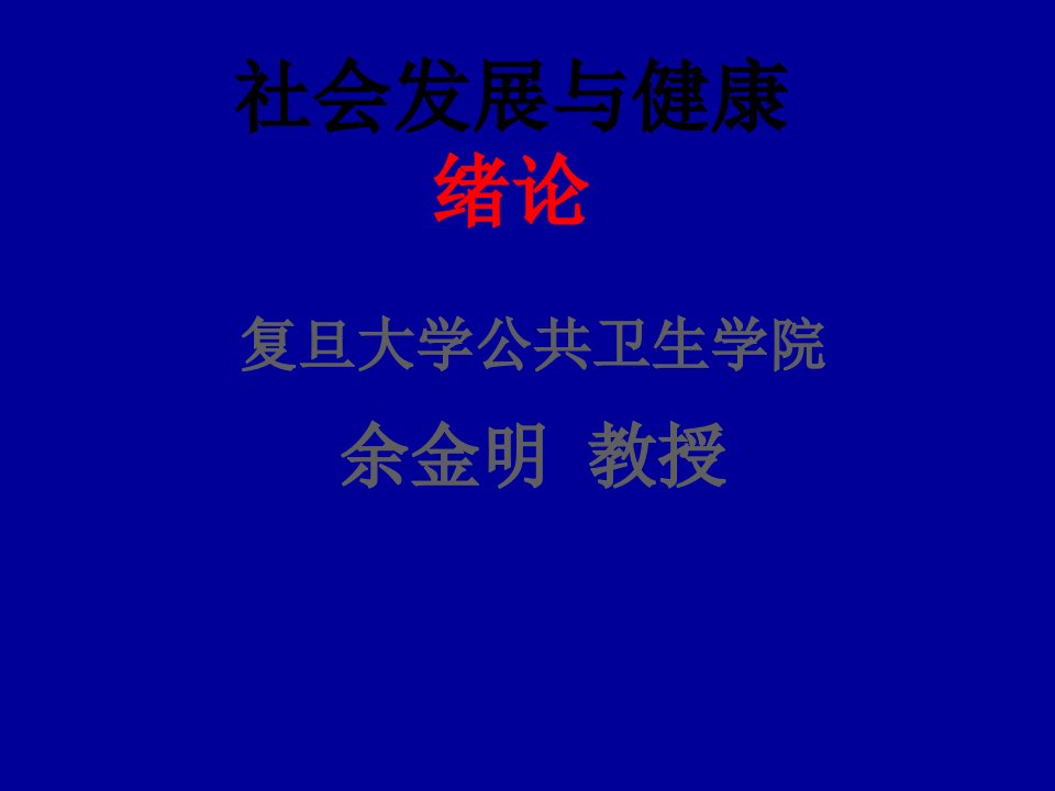 社会发展与健康绪论