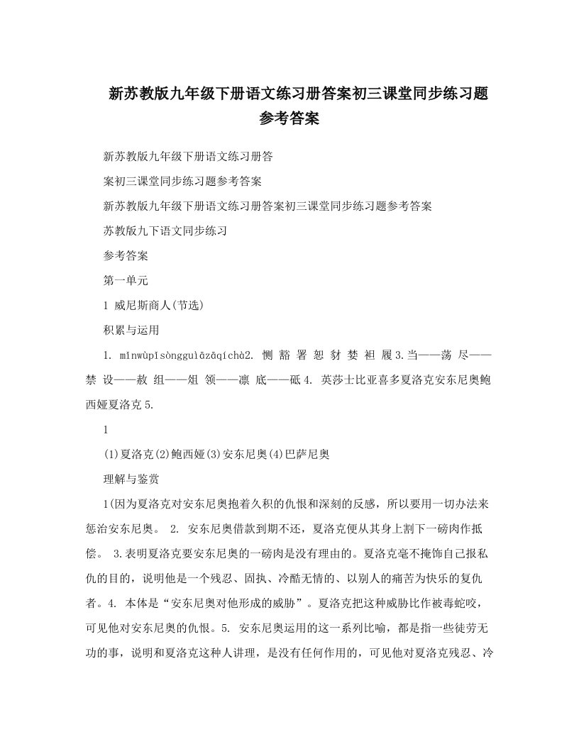 新苏教版九年级下册语文练习册答案初三课堂同步练习题参考答案