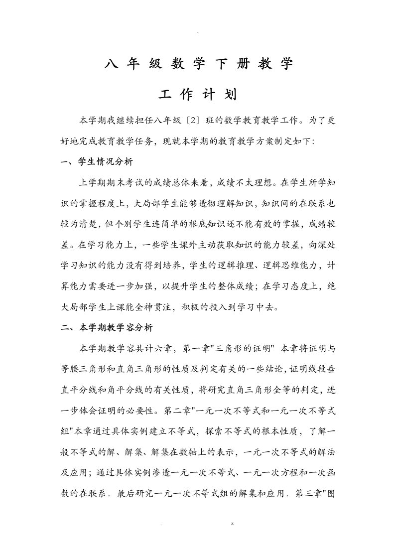 北师大版八年级数学下册教学工作计划总结