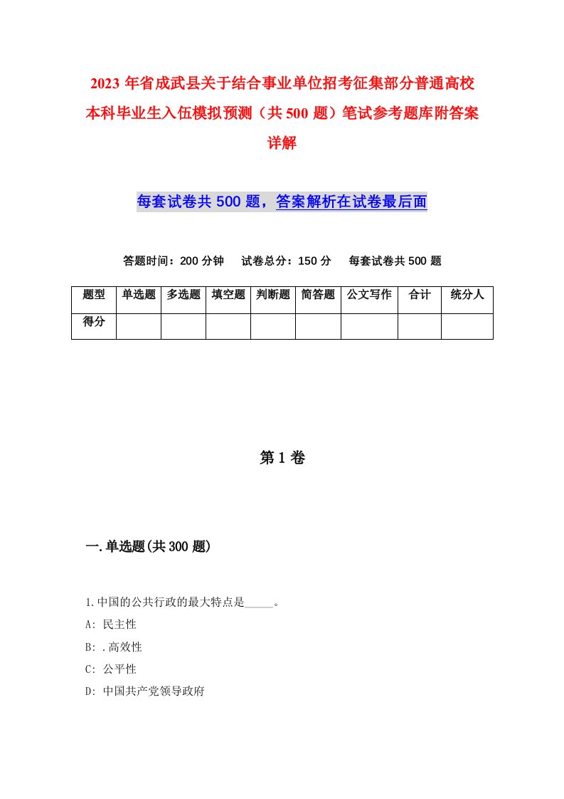 2023年省成武县关于结合事业单位招考征集部分普通高校本科毕业生入伍模拟预测共500题笔试参考题库附答案详解