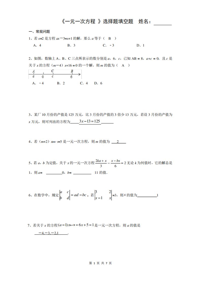 初一数学《一元一次方程》选择题填空题(及答案)