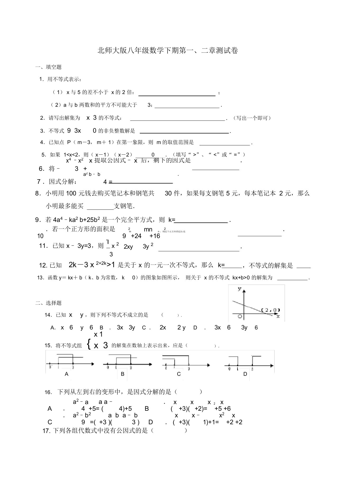 北师大版本初中八年级的数学下册的第二章测试卷试题