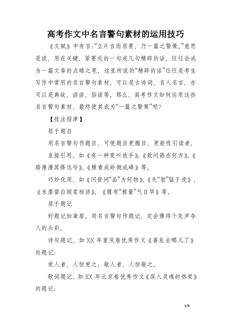 高考作文中名言警句素材的运用技巧