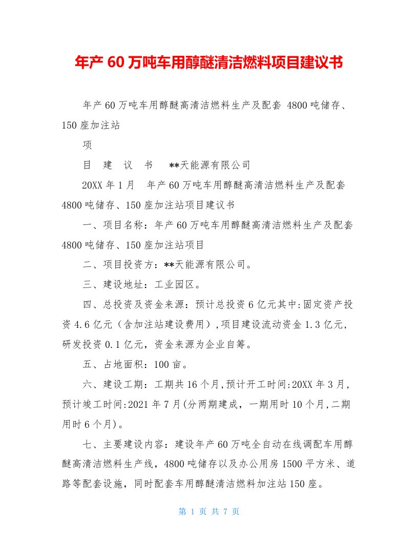 年产60万吨车用醇醚清洁燃料项目建议书