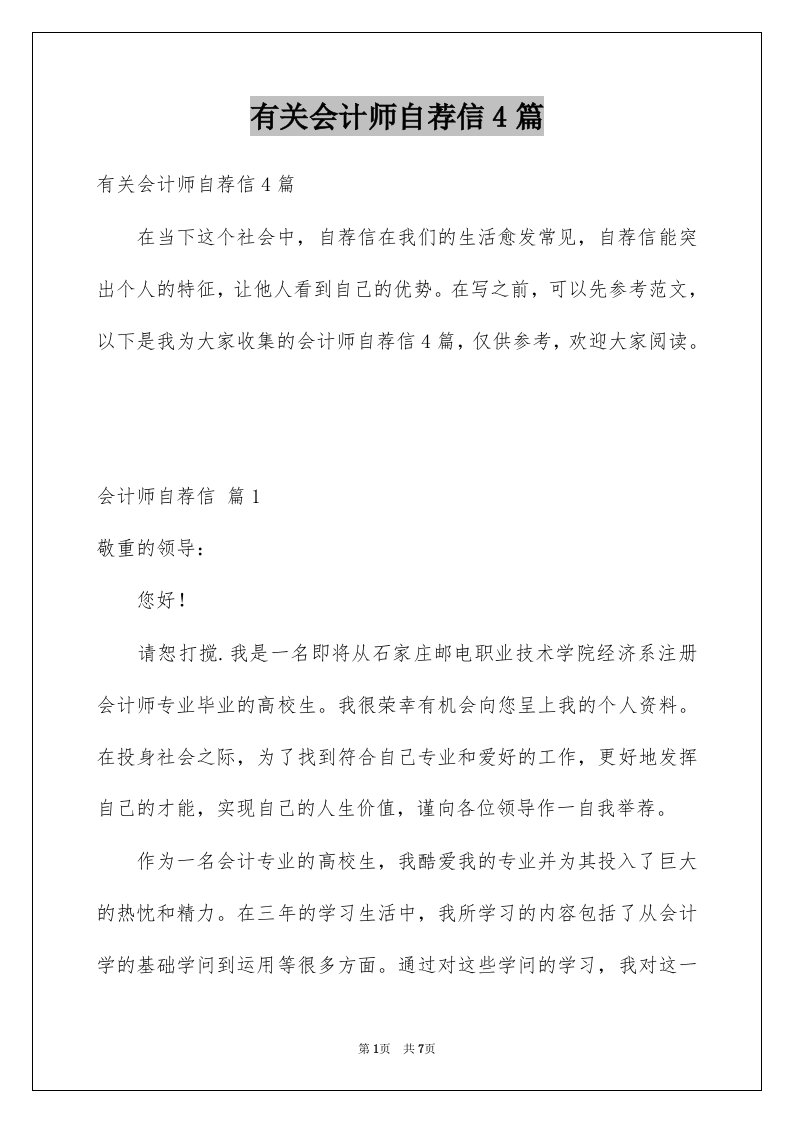 有关会计师自荐信4篇